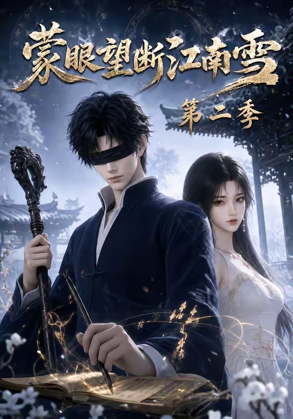 蒙眼望断江南雪第二季