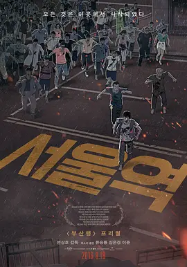 首尔站[电影解说]