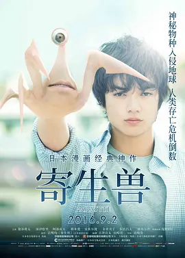 寄生兽[电影解说]
