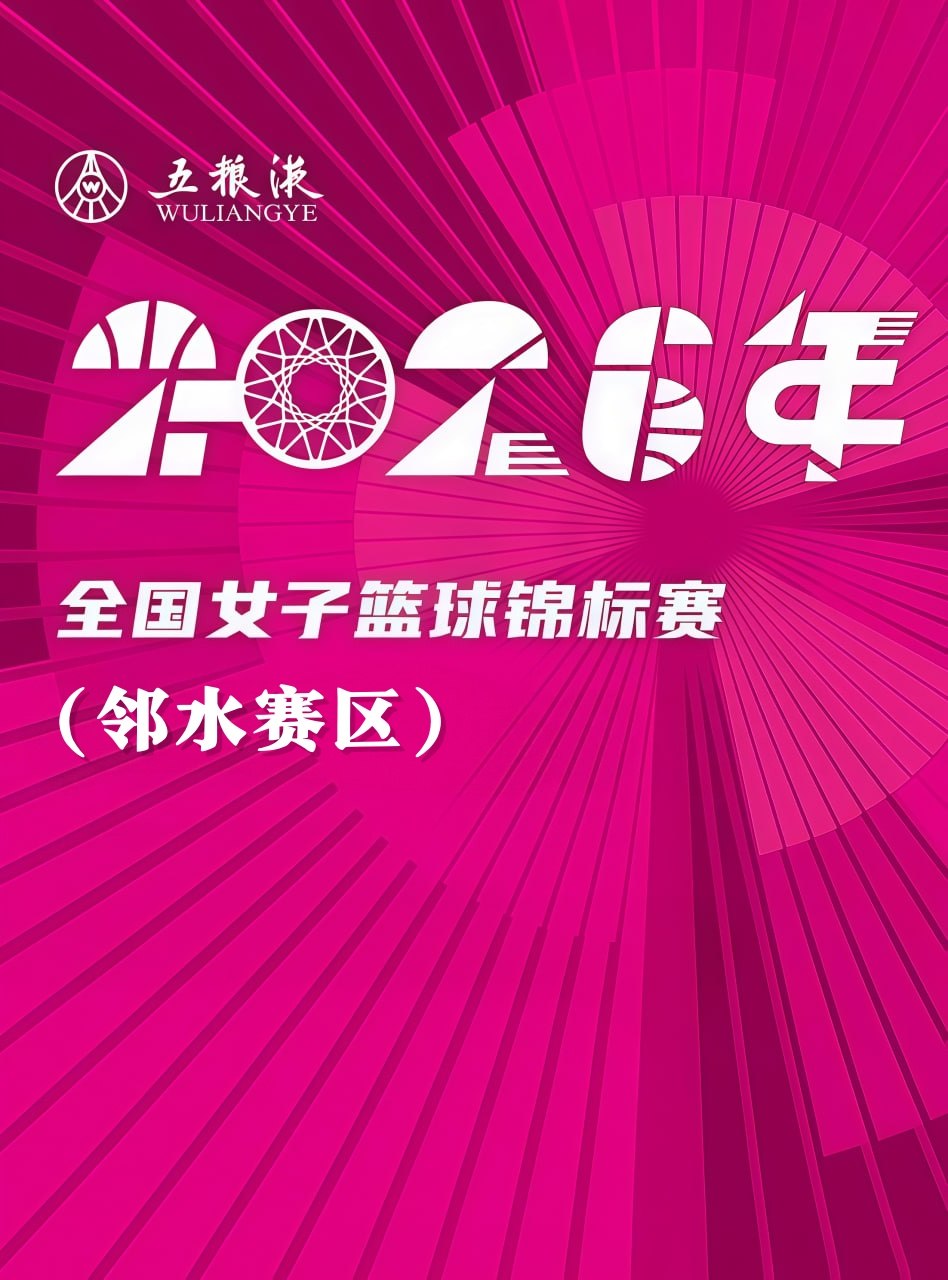 全国女子篮球锦标赛邻水赛区全场回放：山东赤水河酒vs上海浦发银行