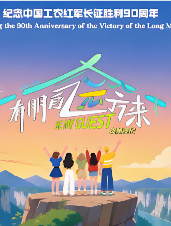 朋自远方来第五季