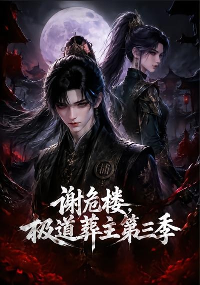 谢危楼极道葬主第三季