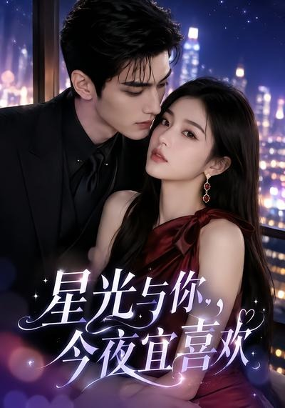 星光与你，今夜宜喜欢