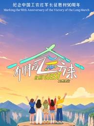 有朋自远方来第五季