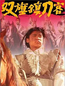 双旗镇刀客[电影解说]