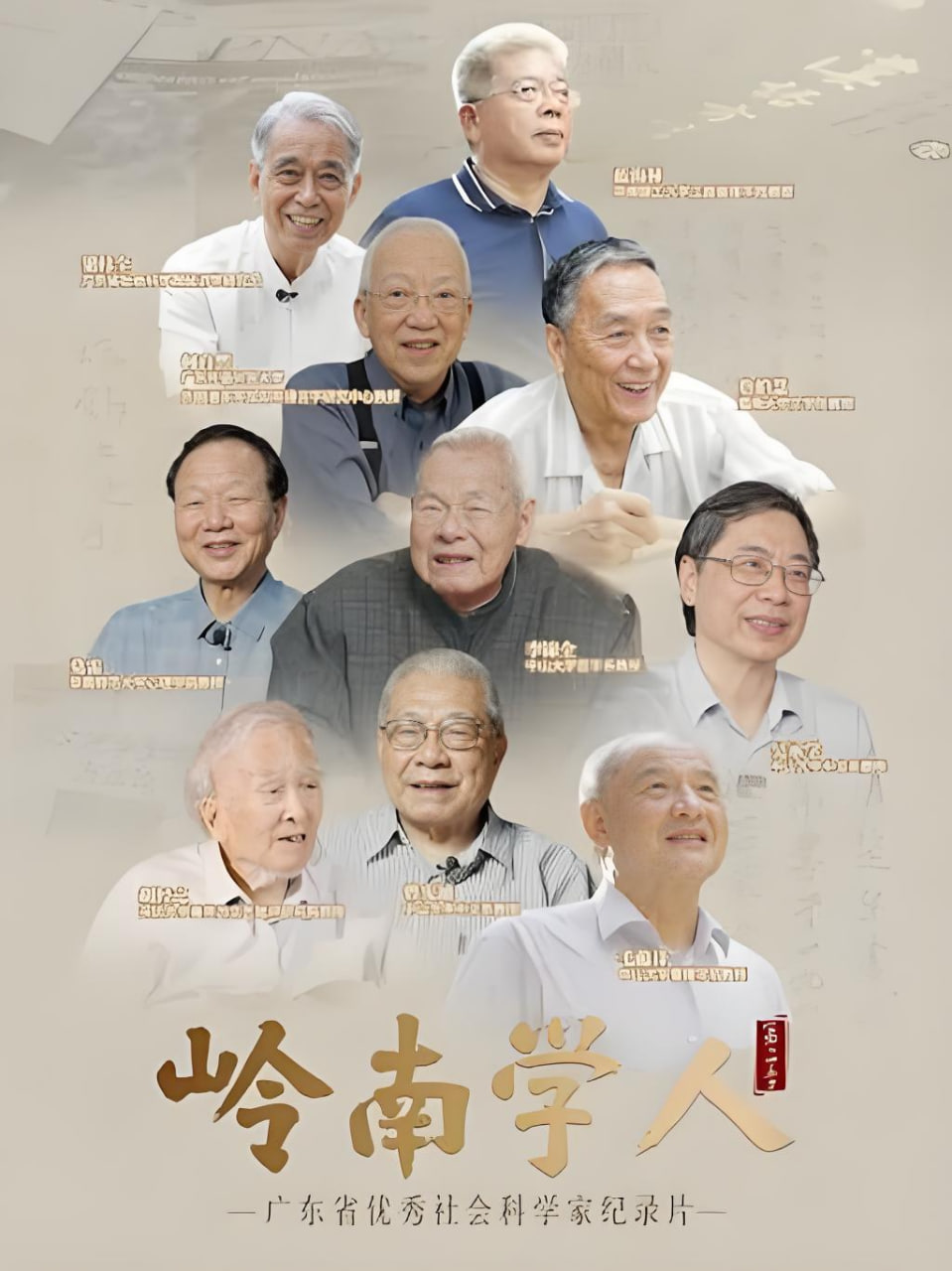 岭南学人第三季