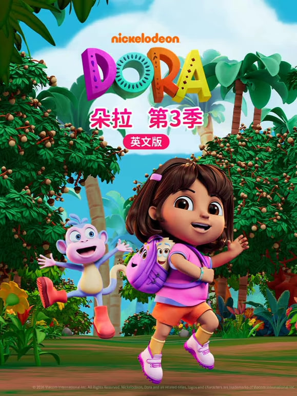 朵拉第三季（英文版）