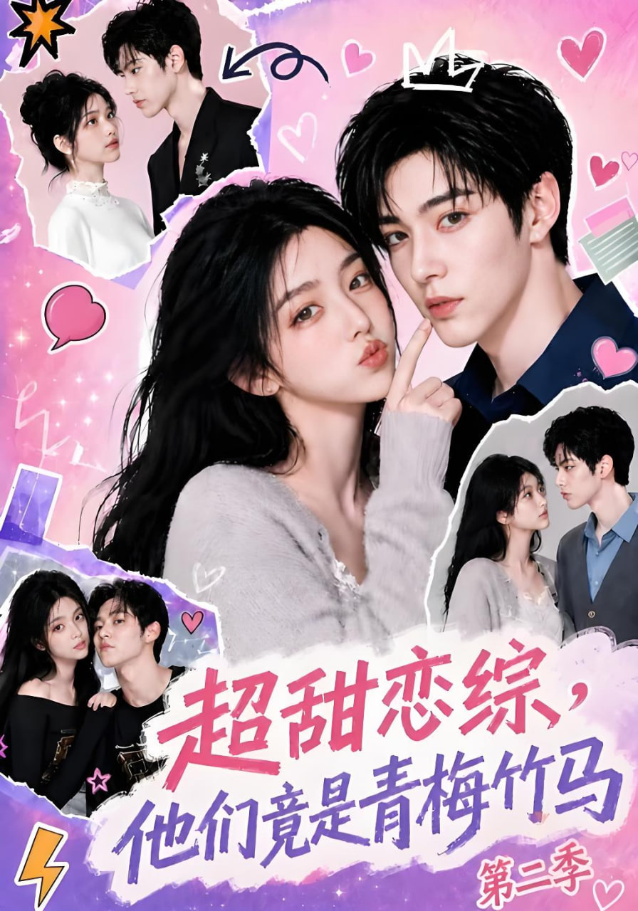 超甜恋综，他们竟是青梅竹马第二季