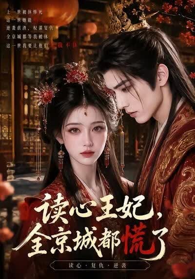 读心王妃，全京城都慌了
