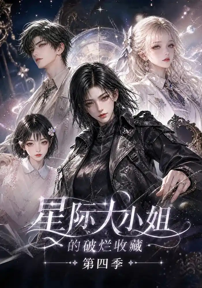 星际大小姐的破烂收藏第四季