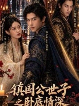 镇国公世子之卧底情深