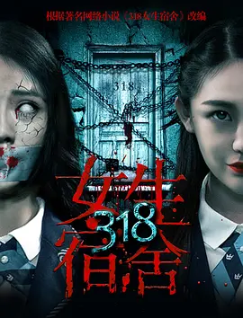 318女生宿舍[电影解说]