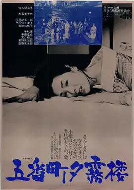 五番町夕雾楼1963[电影解说]