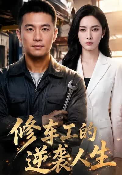 修车工的逆袭人生