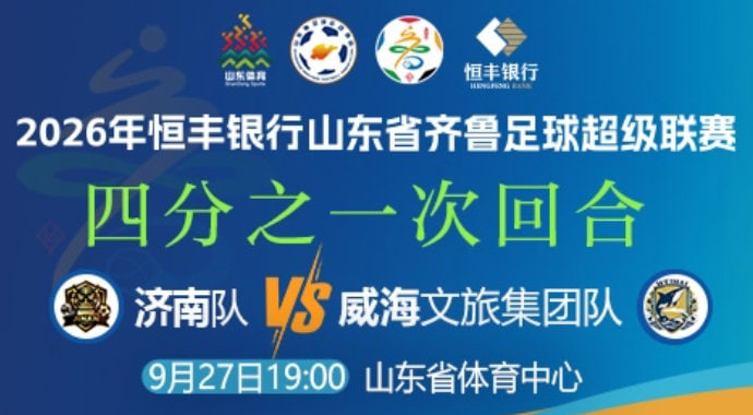 2026山东省齐鲁足球超级联赛四分之一次回合全场回放：济南队vs威海文旅集团队