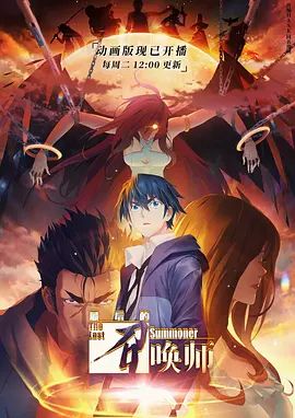 最后的召唤师版