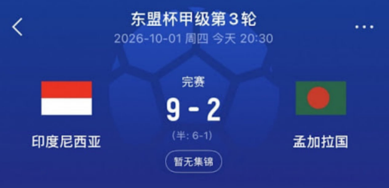 2026东盟杯第一级别A组第3轮全场回放：印度尼西亚VS孟加拉国