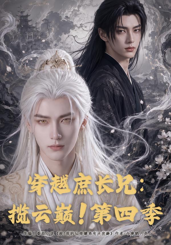 穿越庶长兄揽云巅！第四季