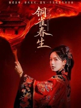铜雀春生