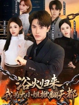 浴火归来，我为大小姐掀翻天都