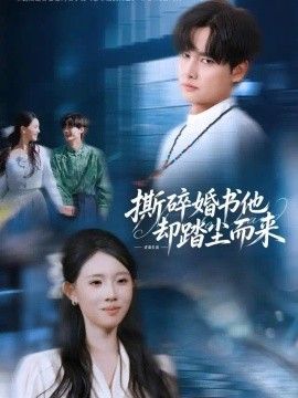 撕碎婚书他却踏尘而来