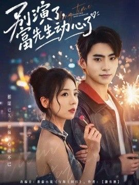 别演了，富先生动心了