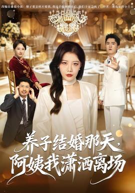 养子结婚那天，阿姨我潇洒离场