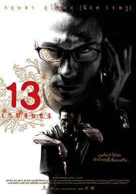 13骇人游戏2006[电影解说]