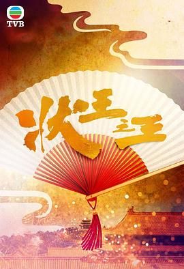 状王之王-粤语