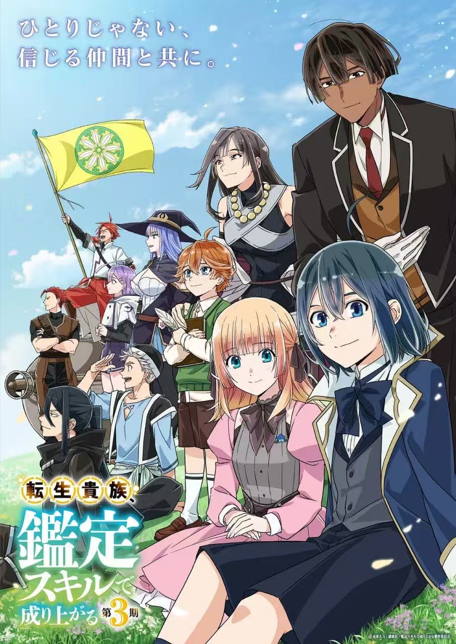 转生贵族凭鉴定技能扭转人生第三季 転生貴族、鑑定スキルで成り上がる 第3期.