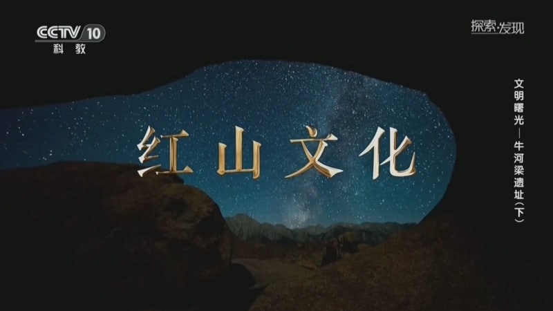 探索·发现《文明曙光》