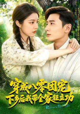 穿成八零团宠，下乡后我带全家狂立功！