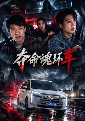 夺命魂环车