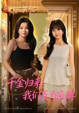 千金归来：我们互为底牌