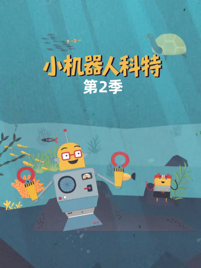 小机器人科特第二季