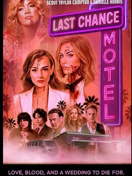 汽车旅馆之最后一搏