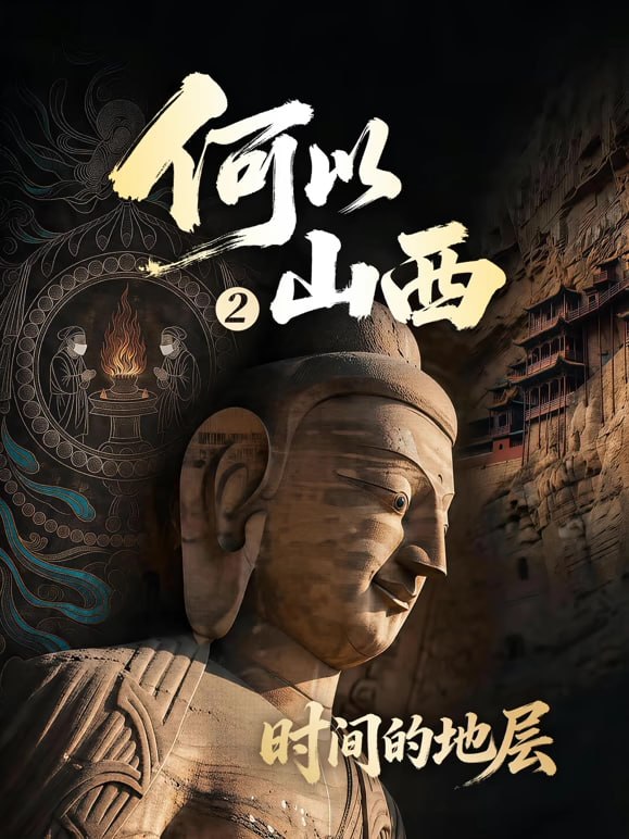 何以山西第二季