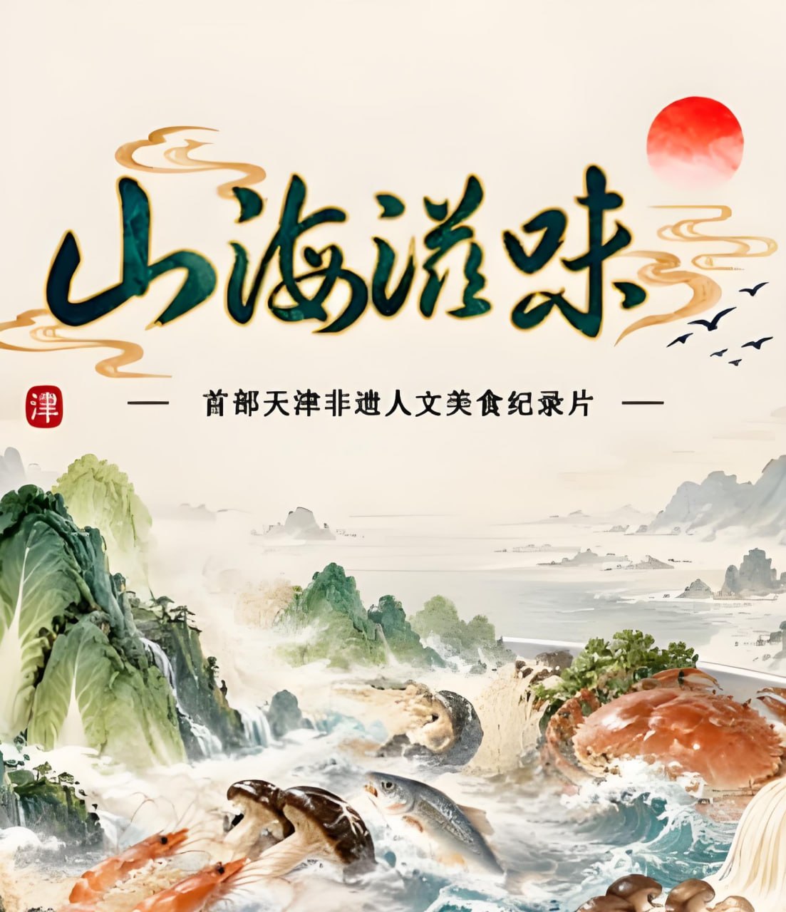 山海滋味第一季