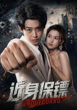 近身保镖