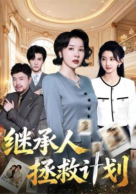 继承人拯救计划