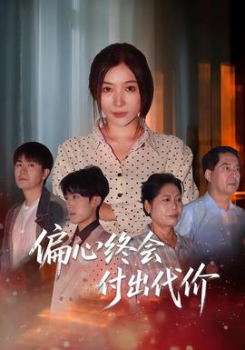 偏心终会付出代价
