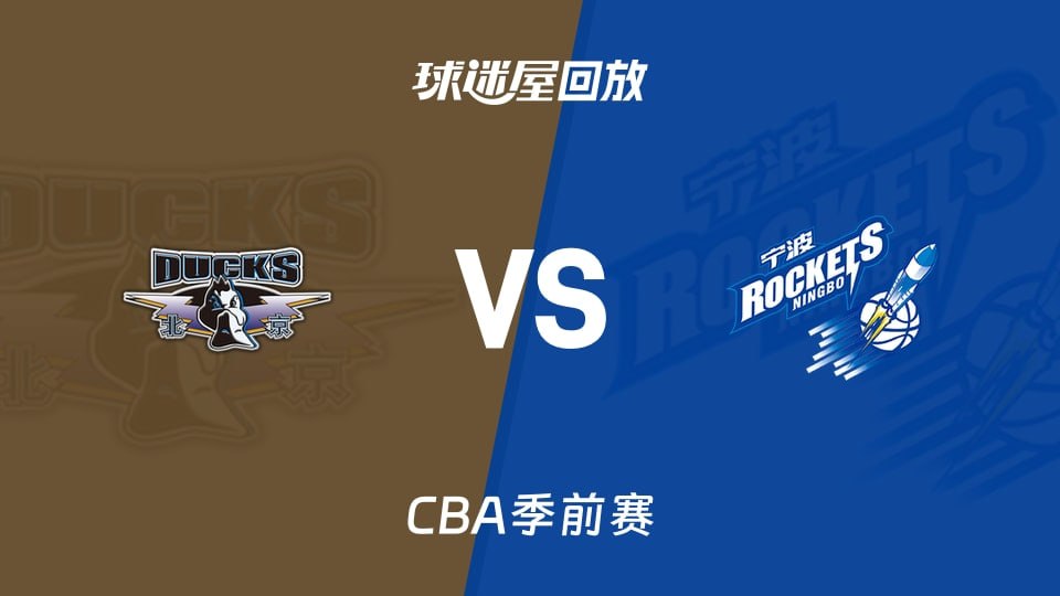 26_27赛季CBA季前赛全场回放：北京vs宁波