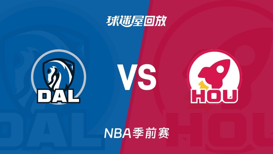 26_27赛季NBA季前赛全场回放：独行侠VS火箭