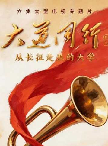 大道同行第二季