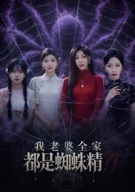 我老婆全家都是蜘蛛精