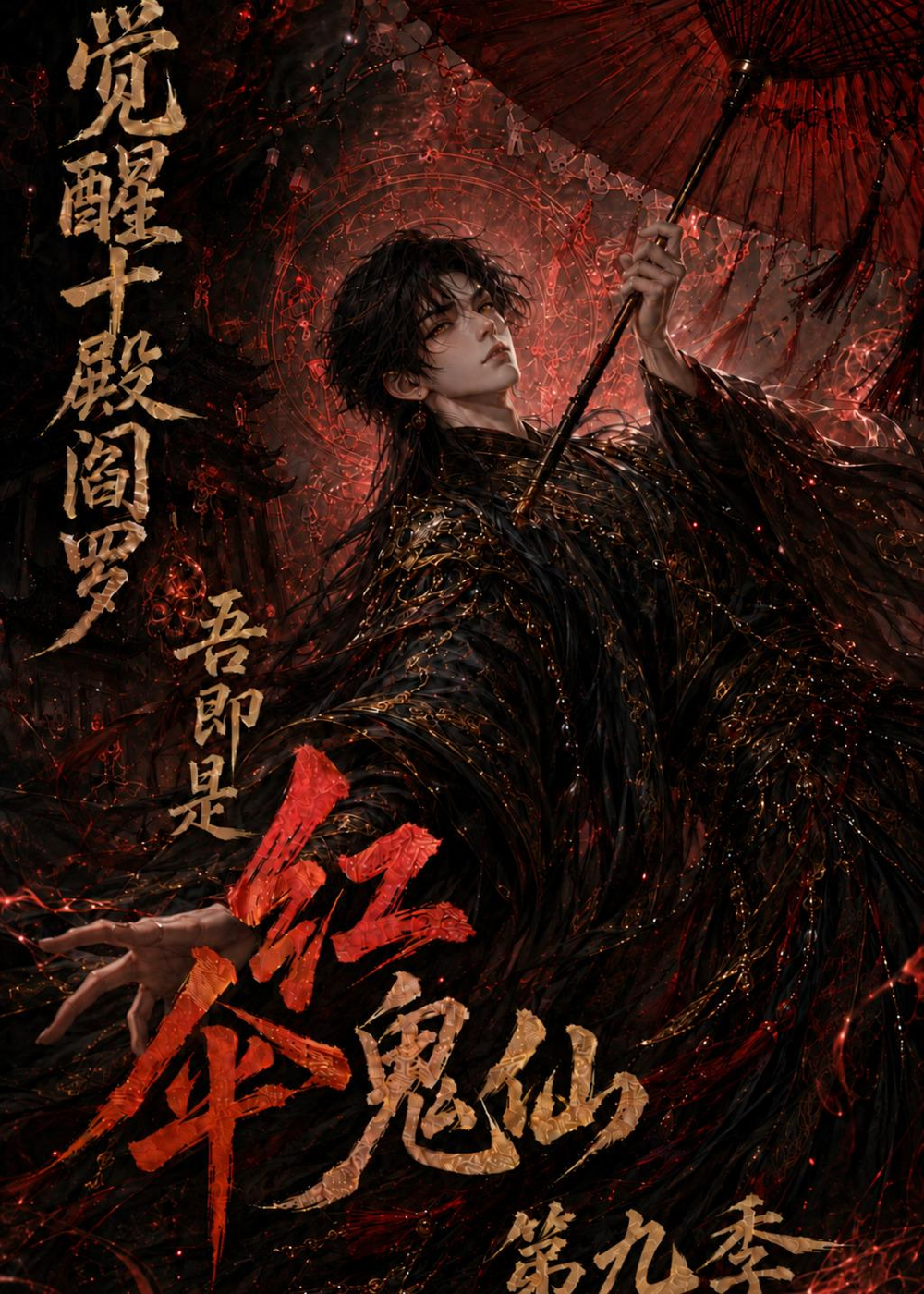 觉醒十殿阎罗吾即是红伞鬼仙第九季