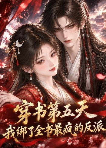 穿书第五天，我绑了全书最疯的反派