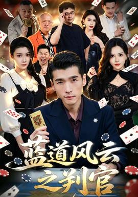 蓝道风云之判官