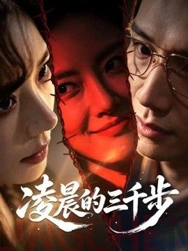 凌晨的三千步