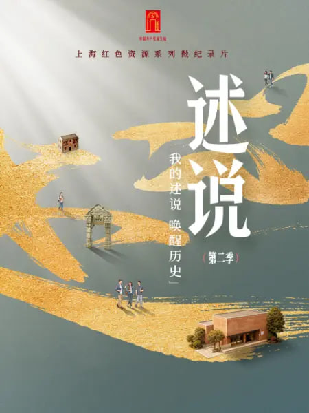 述说第二季